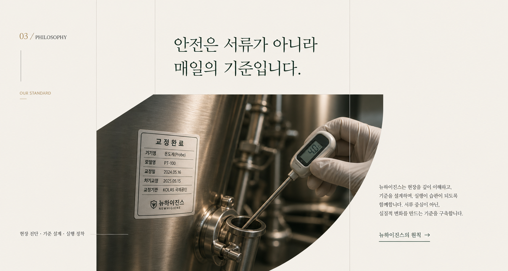 뉴하이진스(주)는 어떤 회사인가요? 식품안전 교육·컨설팅 전문기업
