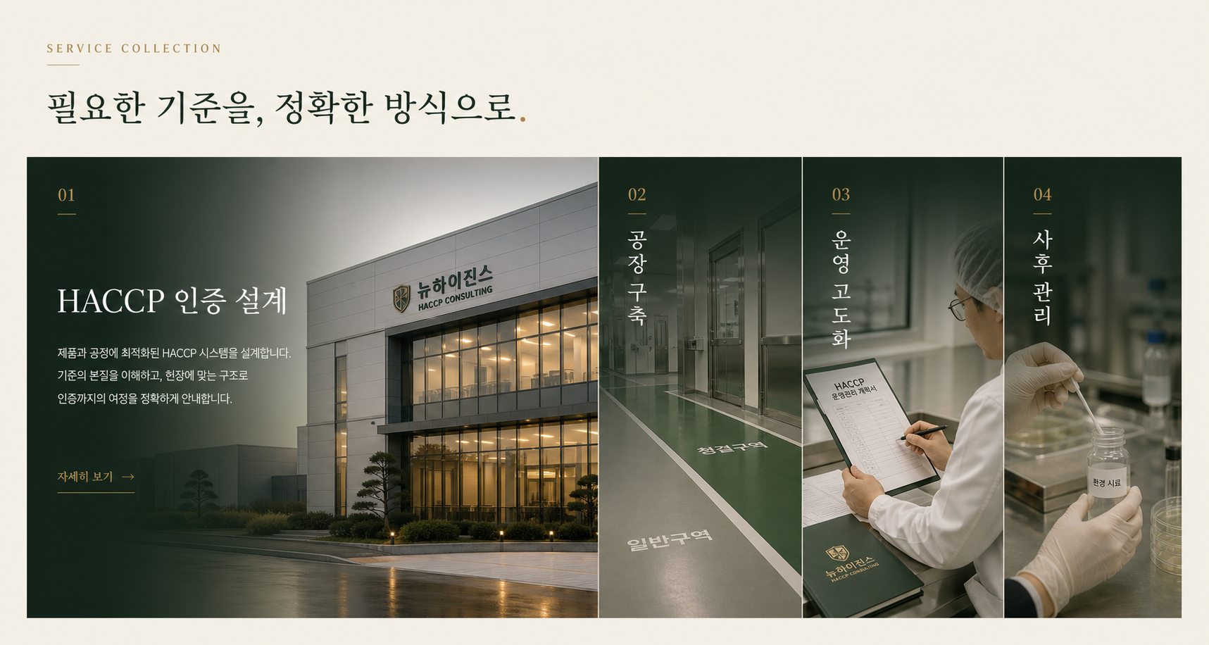 HACCP 컨설팅, 결국 누가 하느냐의 문제입니다 — 뉴하이진스 전문가진